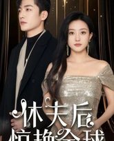 休夫后惊艳全球 高清封面