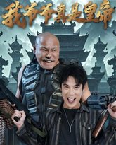 我爷爷真是皇帝 封面