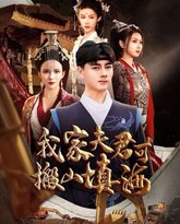 我家夫君可搬山填海 高清封面