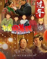 不是闹着玩之过年 高清封面