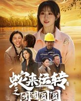 蛇来运转之团团圆圆 高清封面