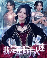 我是星际万人迷 高清封面