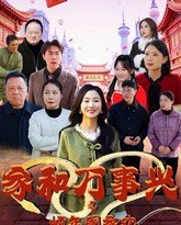 家和万事兴之蛇年阖家欢 高清封面