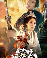 元宝错寻福满门 封面