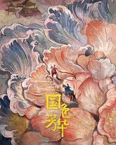 国色芳华 封面