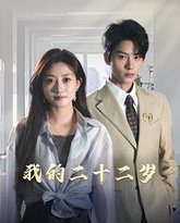 我的二十二岁 高清封面