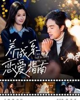 养成系恋爱指南 高清封面