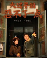 大过年的忍不了一点-旧雪焕新生 高清封面