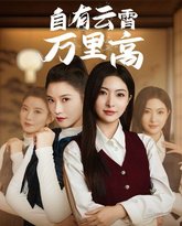 自有云霄万里高 高清封面