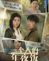 一个人的年夜饭 高清封面