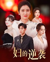 主妇的逆袭 高清封面