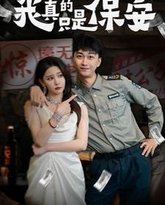 我真的只是保安 封面