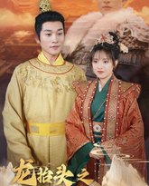 龙抬头之龙困浅滩 高清封面