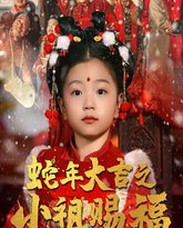 蛇年大吉之小祖赐福 高清封面