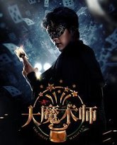 大魔术师2025 高清封面