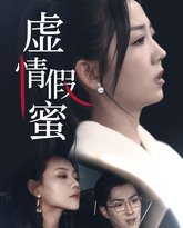 虚情假蜜 高清封面