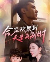 合家欢聚刻夫妻离别时（离婚被偏爱爹地他后悔了） 高清封面