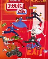 下班啦2024 封面
