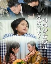 万家灯火妈妈你在哪儿 高清封面