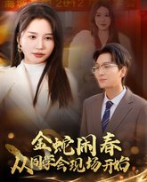 金蛇闹春从同学会现场开始 高清封面