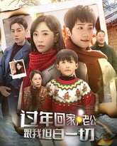 过年回家老公跟我坦白一切（过年回家，老公跟我坦白一切） 高清封面