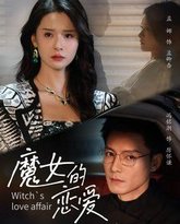 魔女的恋爱 高清封面