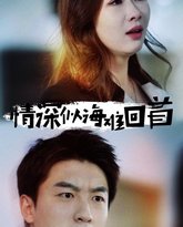 情深似海难回首 高清封面