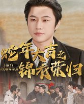 蛇年大吉之锦衣荣归 高清封面