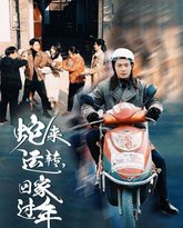 蛇来运转回家过年 高清封面