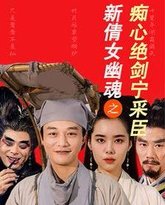 新倩女幽魂之痴心绝剑宁采臣 高清封面