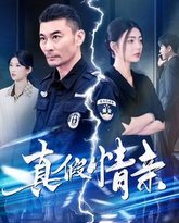 真假情亲 封面