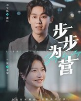 步步为营 高清封面
