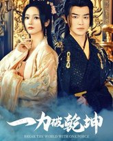 一力破乾坤 高清封面