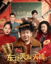 东北美发天团 封面
