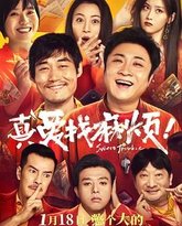 真爱找麻烦！ 封面