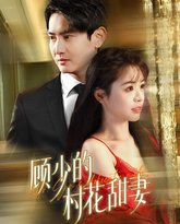 顾少的村花甜妻 高清封面