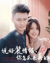 说好装情侣你怎么来真的 封面