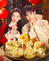 过年好之花馍馍与马卡龙 高清封面