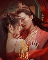 新婚夜和离替嫁医妃超旺夫 高清封面