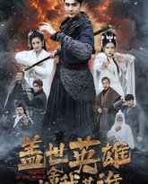 盖世英雄之舍我其谁 高清封面