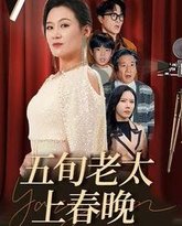 五旬老太上春晚 高清封面