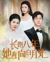 长跑八年她奔向白月光 高清封面