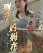 别怕妈妈在 高清封面