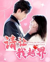 请让我越界 高清封面