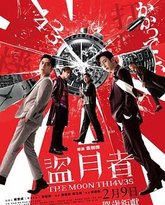 盗月者 封面