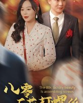 八零厂花打螺丝 高清封面