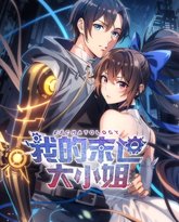 我的末世大小姐 动态漫画 高清封面