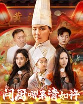 问厨哪来清如许 高清封面