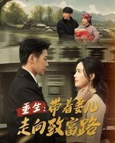 重生带着妻儿走向致富路 高清封面