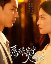 愿得安宁笑看云 高清封面